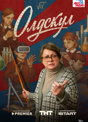 Олдскул (2025)