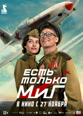 Есть только МиГ (2025)