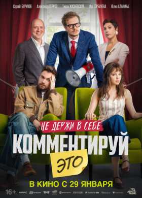 Комментируй это (2026)