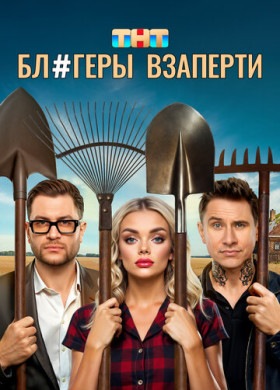 Блогеры взаперти (2025)