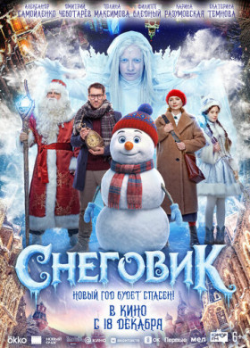 Снеговик (2025)