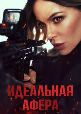 Идеальная афера (2025)