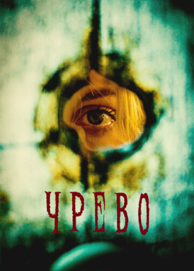 Утроба (2025)