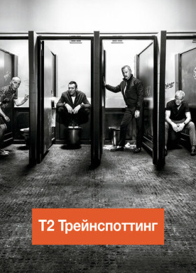 Т2 Трейнспоттинг (2017)