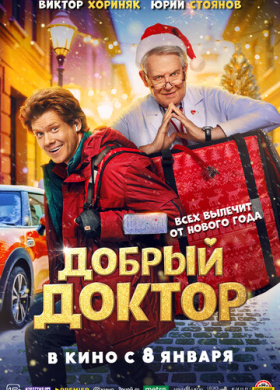 Добрый доктор (2025)