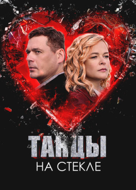Танцы на стекле (2025)