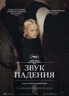 Звук падения (2025)