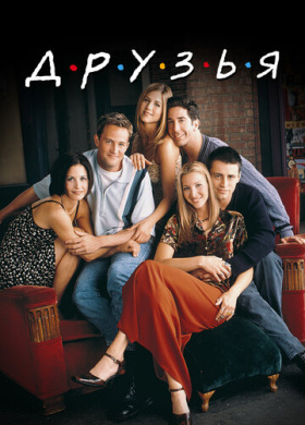 Друзья (1994)