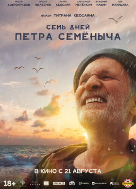 Семь дней Петра Семёныча (2025)