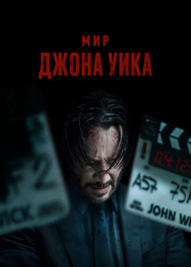 Мир Джона Уик (2025)