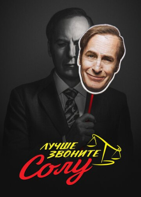 Лучше звоните Солу (2015)