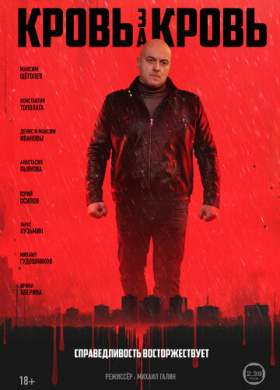 Кровь за кровь (2025)