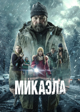 Микаэла (2025)