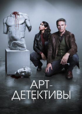 Арт-детективы (2025)
