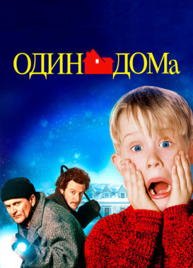 Один дома (1990)