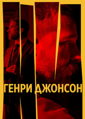 Генри Джонсон (2025)