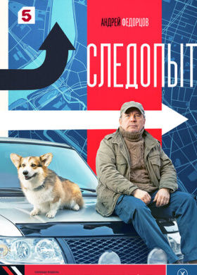 Следопыт (2025)
