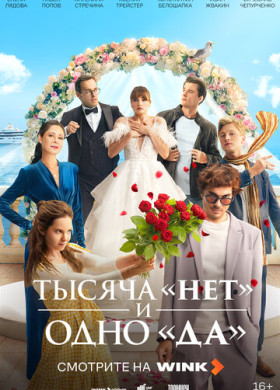 Тысяча «нет» и одно «да» (2025)