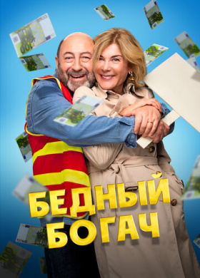 Бедный богач (2025)