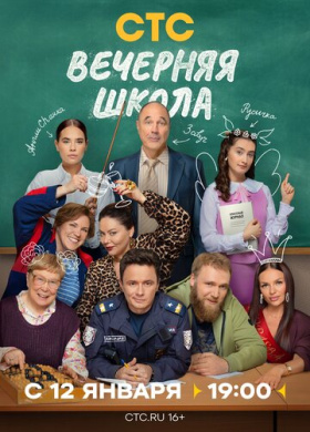 Вечерняя школа (2025)