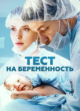 Тест на беременность (2014)