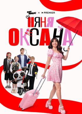 Няня Оксана (2025)