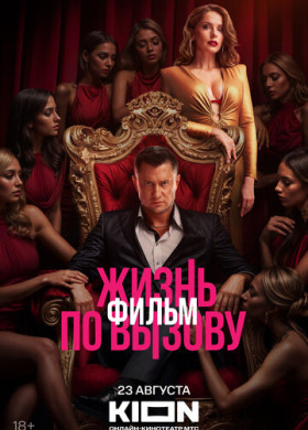 Жизнь по вызову. Фильм (2025)