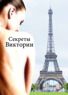 Система Виктории (2024)