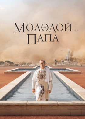 Молодой Папа (2016)