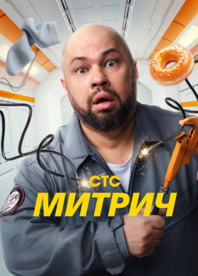 Митрич (2025)