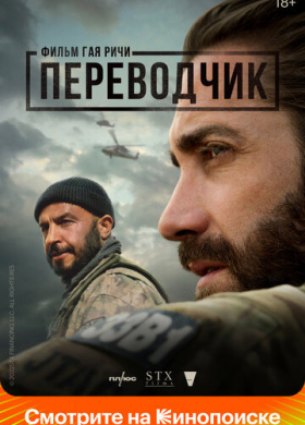 Переводчик (2023)