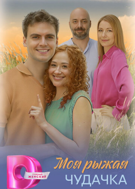 Моя рыжая чудачка (2025)