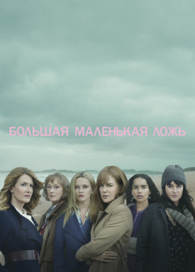 Большая маленькая ложь (2017)