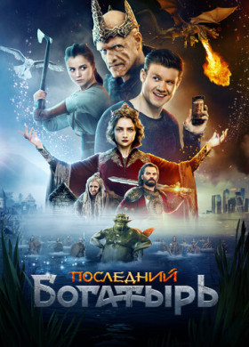 Последний богатырь (2017)