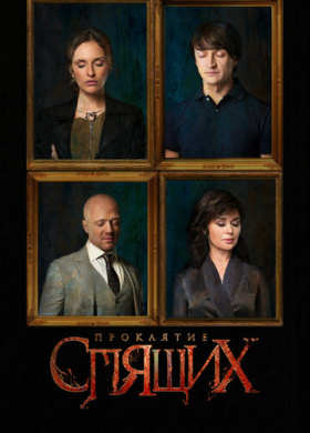 Проклятие спящих (2017)