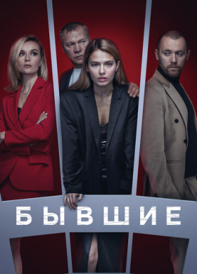 Бывшие (2017)