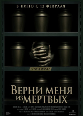 Верни меня из мёртвых (2025)