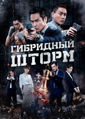Гибридный шторм (2025)