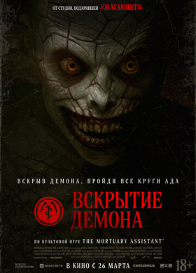 Вскрытие демона (2026)