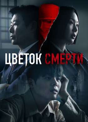 Цветок смерти (2026)