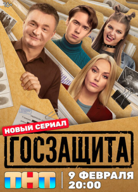 Госзащита (2026)