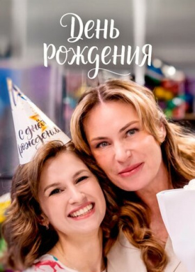 День рождения (2025)