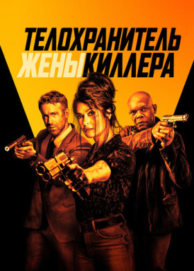 Телохранитель жены киллера (2021)