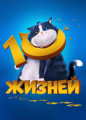 10 жизней (2024)