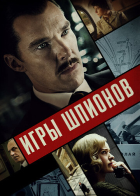 Игры шпионов (2020)