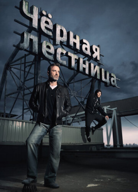 Черная лестница (2019)