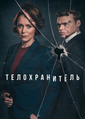 Телохранитель (2018)