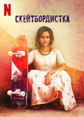 Скейтбордистка (2021)