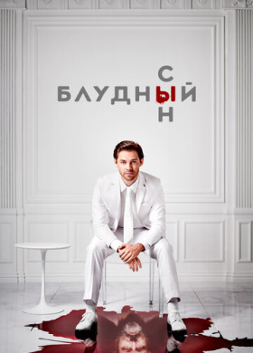 Блудный сын (2019)