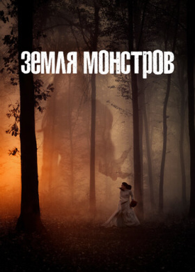 Монстрлэнд (2020)